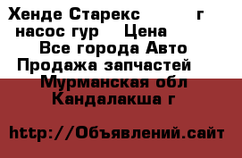 Хенде Старекс 4wd 1999г 2,5 насос гур. › Цена ­ 3 300 - Все города Авто » Продажа запчастей   . Мурманская обл.,Кандалакша г.